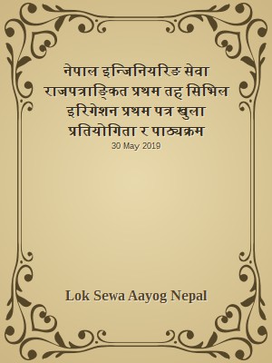 नेपाल इन्जिनियरिङ सेवा राजपत्राङ्कित प्रथम तह  सिभिल इरिगेशन प्रथम पत्र खुला प्रतियोगिता र पाठ्यक्रम